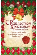 Христианская открытка "С Рождеством Христовым и Новым годом"